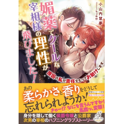 【小説】媚薬でクールな宰相様の理性が飛びました! 原因の私が責任をもってお助けします