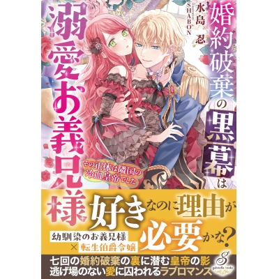 【小説】婚約破棄の黒幕は溺愛お義兄様 その正体は隣国の冷血皇帝でした