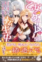 【小説】乙女ゲームに転生中! 王太子と結婚しないと死ぬのですが、何故かその弟が爆速で距離を詰めてきますの画像