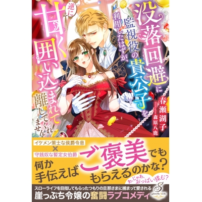 【小説】没落回避に監視役の貴公子を利用したはずが、逆に甘く囲い込まれて離してくれません