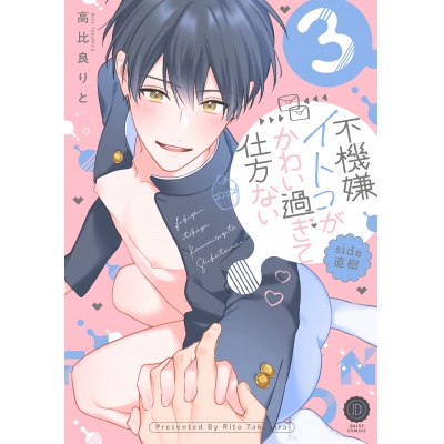 【コミック】不機嫌イトコがかわい過ぎて仕方ない side直樹(3)