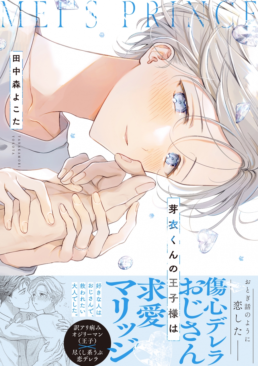 【コミック】芽衣くんの王子様は