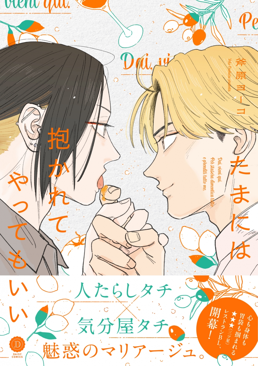 【コミック】たまには抱かれてやってもいい