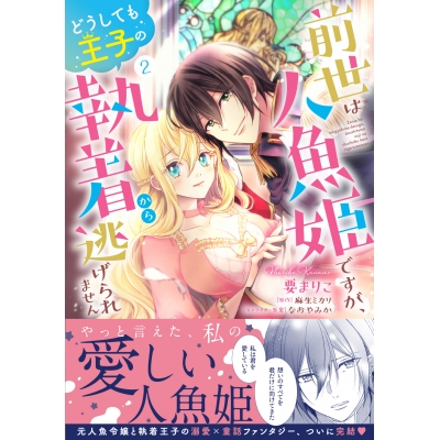 【コミック】前世は人魚姫ですが、どうしても王子の執着から逃げられません(2)