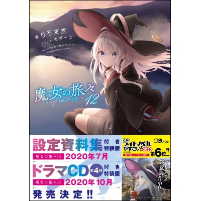 【小説】魔女の旅々(12) 通常版