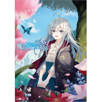 【小説】魔女の旅々(16) 通常版