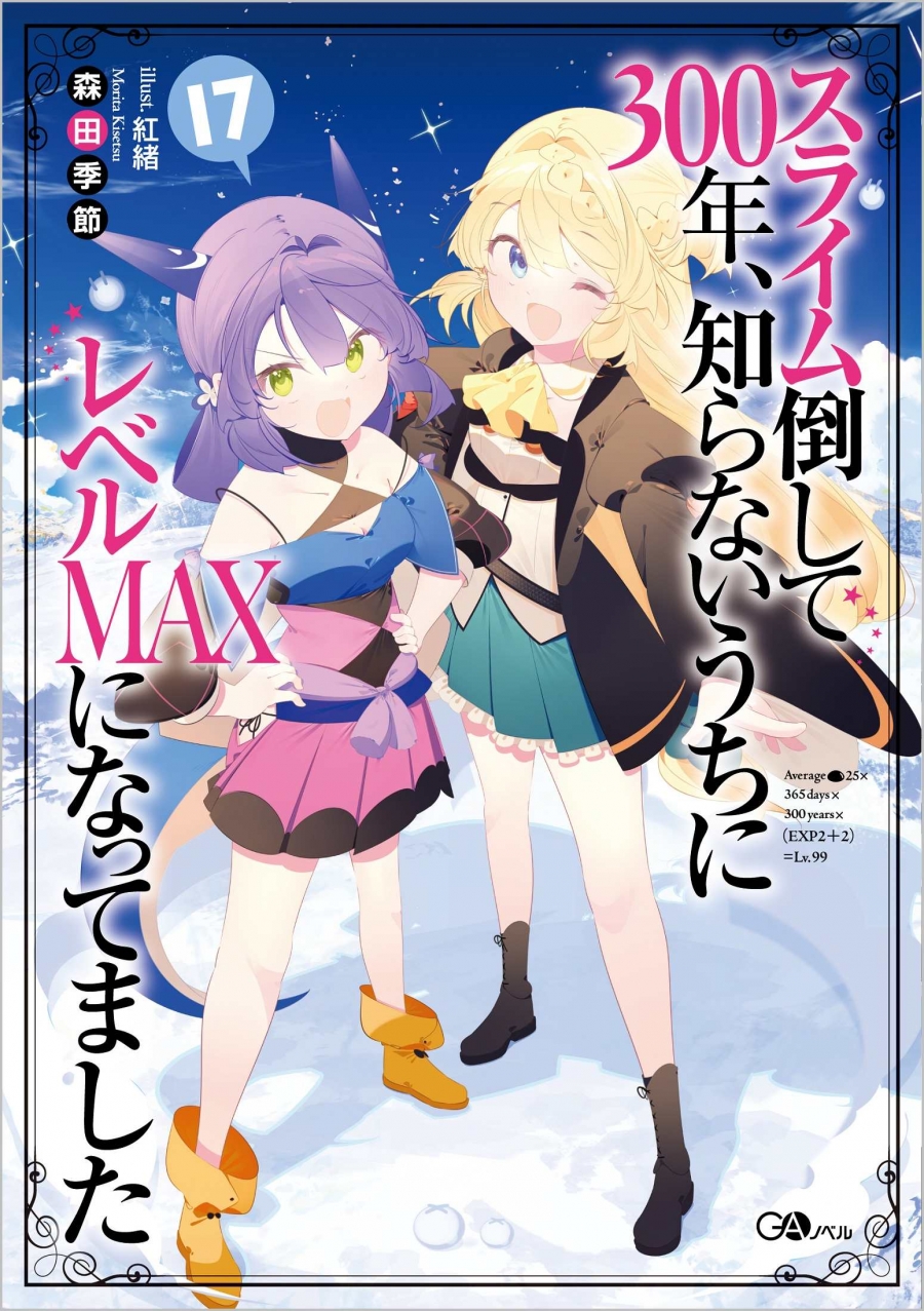 【小説】スライム倒して300年、知らないうちにレベルMAXになってました(17)