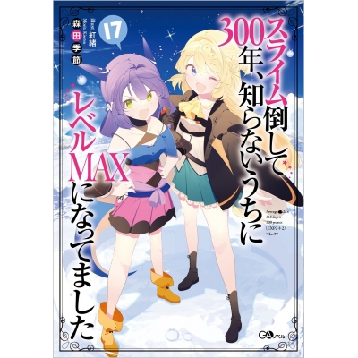 【小説】スライム倒して300年、知らないうちにレベルMAXになってました(17)