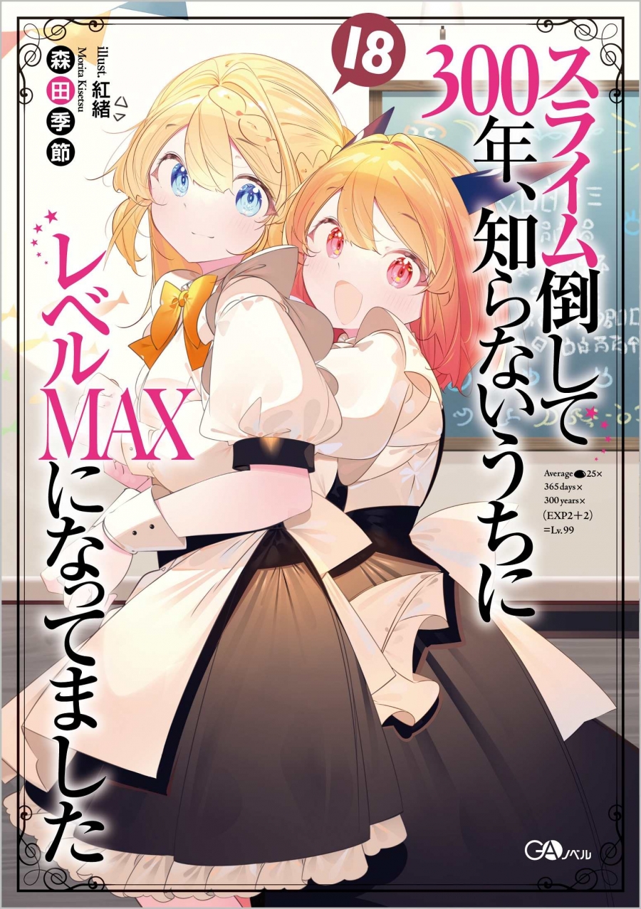【小説】スライム倒して300年、知らないうちにレベルMAXになってました(18)