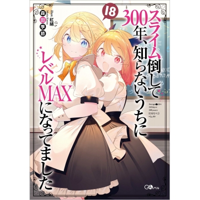 【小説】スライム倒して300年、知らないうちにレベルMAXになってました(18)