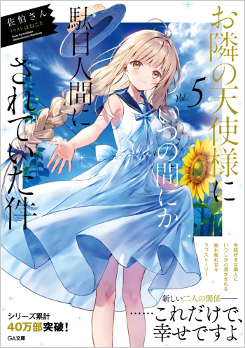 小説】お隣の天使様にいつの間にか駄目人間にされていた件(5) | アニメイト
