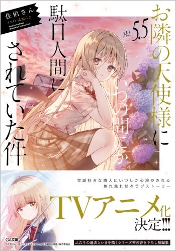小説】お隣の天使様にいつの間にか駄目人間にされていた件(5.5) 通常版 
