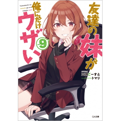 【小説】友達の妹が俺にだけウザい(9) 通常版