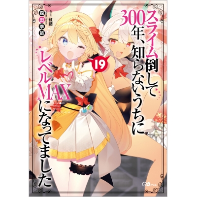 【小説】スライム倒して300年、知らないうちにレベルMAXになってました(19)