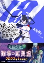 【小説】ダンジョンに出会いを求めるのは間違っているだろうか(18) 通常版の画像