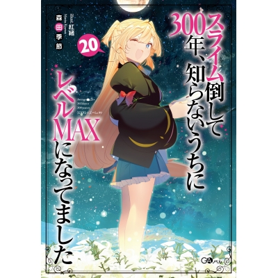 【小説】スライム倒して300年、知らないうちにレベルMAXになってました(20)