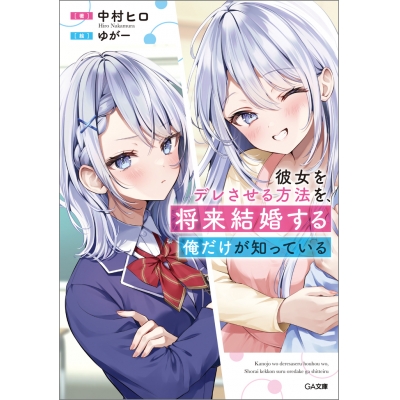【小説】彼女をデレさせる方法を、将来結婚する俺だけが知っている