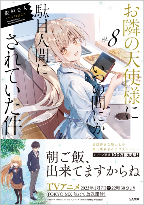 小説】お隣の天使様にいつの間にか駄目人間にされていた件(8) 通常版 