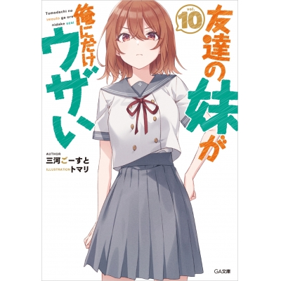 【小説】友達の妹が俺にだけウザい(10) 通常版