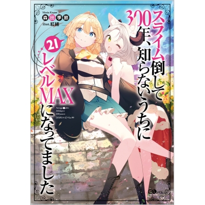 【小説】スライム倒して300年、知らないうちにレベルMAXになってました(21)