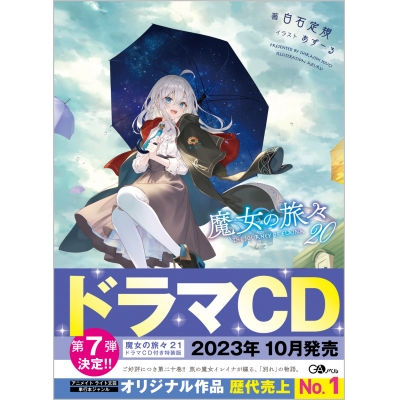 【小説】魔女の旅々(20) 通常版