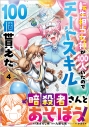 【コミック】転生担当女神が100人いたのでチートスキル100個貰えた(4)の画像