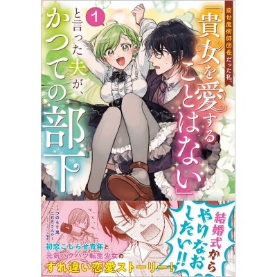 【コミック】前世魔術師団長だった私、「貴女を愛することはない」と言った夫が、かつての部下(1)