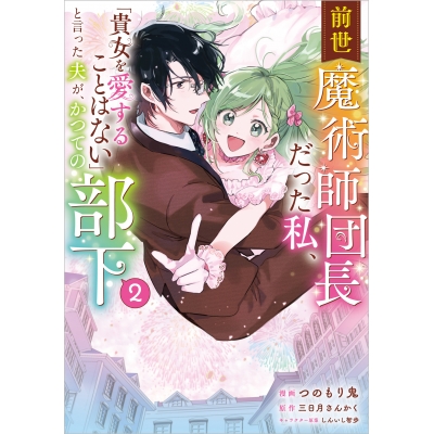 【コミック】前世魔術師団長だった私、「貴女を愛することはない」と言った夫が、かつての部下(2)