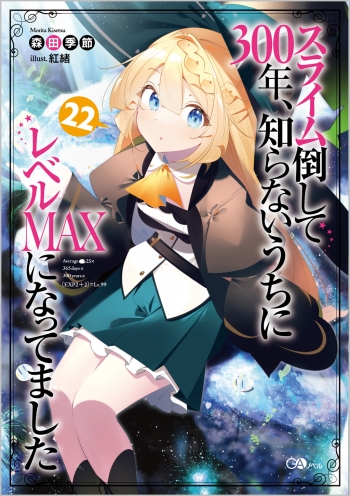 小説】スライム倒して300年、知らないうちにレベルMAXになってました 