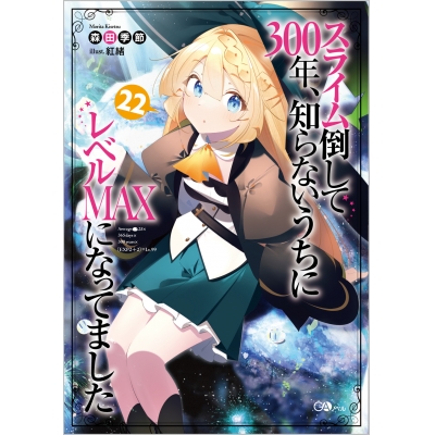 【小説】スライム倒して300年、知らないうちにレベルMAXになってました(22)