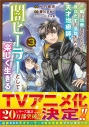 【コミック】一瞬で治療していたのに役立たずと追放された天才治癒師、闇ヒーラーとして楽しく生きる(3)の画像