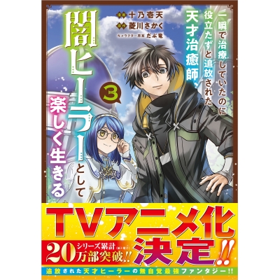 【コミック】一瞬で治療していたのに役立たずと追放された天才治癒師、闇ヒーラーとして楽しく生きる(3)