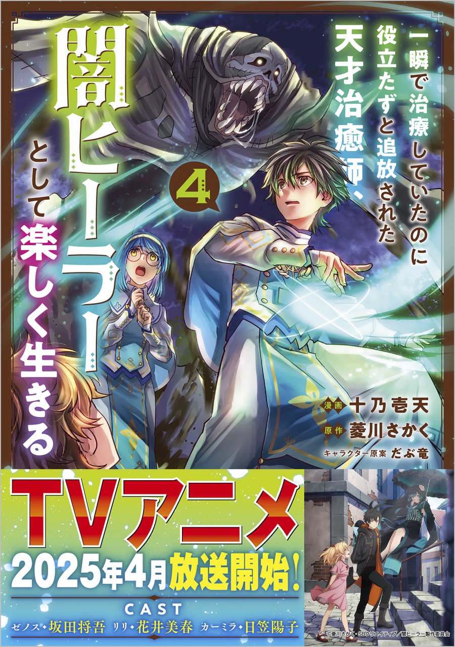 【コミック】一瞬で治療していたのに役立たずと追放された天才治癒師、闇ヒーラーとして楽しく生きる(4)