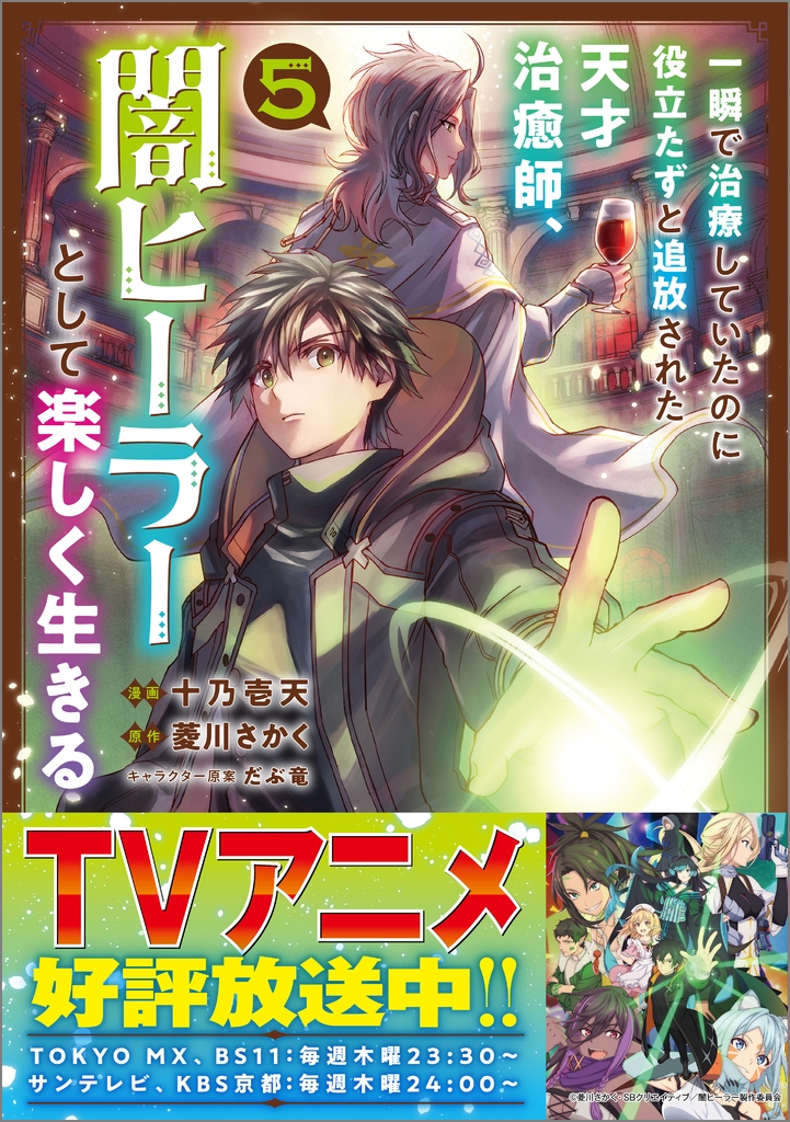【コミック】一瞬で治療していたのに役立たずと追放された天才治癒師、闇ヒーラーとして楽しく生きる(5)