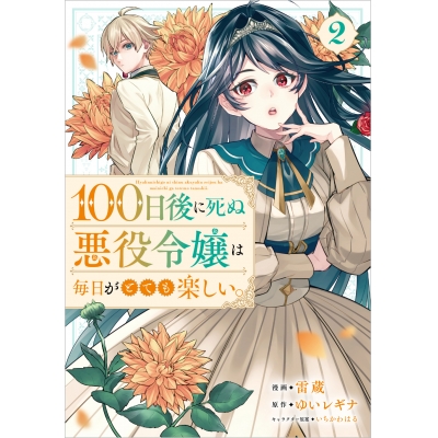 【コミック】100日後に死ぬ悪役令嬢は毎日がとても楽しい。(2)