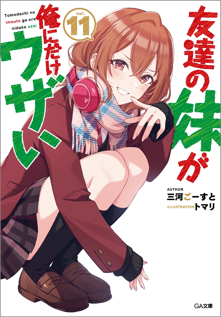 【小説】友達の妹が俺にだけウザい(11)