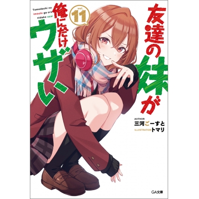 【小説】友達の妹が俺にだけウザい(11)