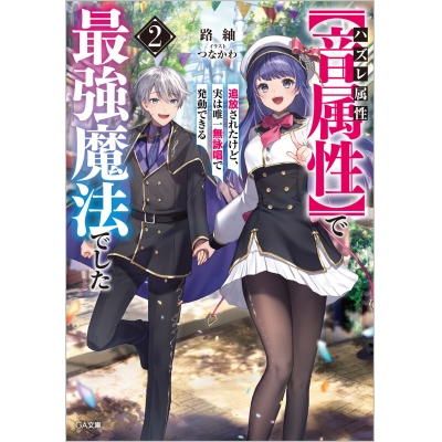 【小説】ハズレ属性【音属性】で追放されたけど、実は唯一無詠唱で発動できる最強魔法でした(2)