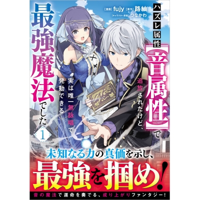【コミック】ハズレ属性【音属性】で追放されたけど、実は唯一無詠唱で発動できる最強魔法でした(コミック)(1)