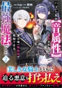 【コミック】ハズレ属性【音属性】で追放されたけど、実は唯一無詠唱で発動できる最強魔法でした(コミック)(2)の画像