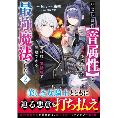 【コミック】ハズレ属性【音属性】で追放されたけど、実は唯一無詠唱で発動できる最強魔法でした(コミック)(2)
