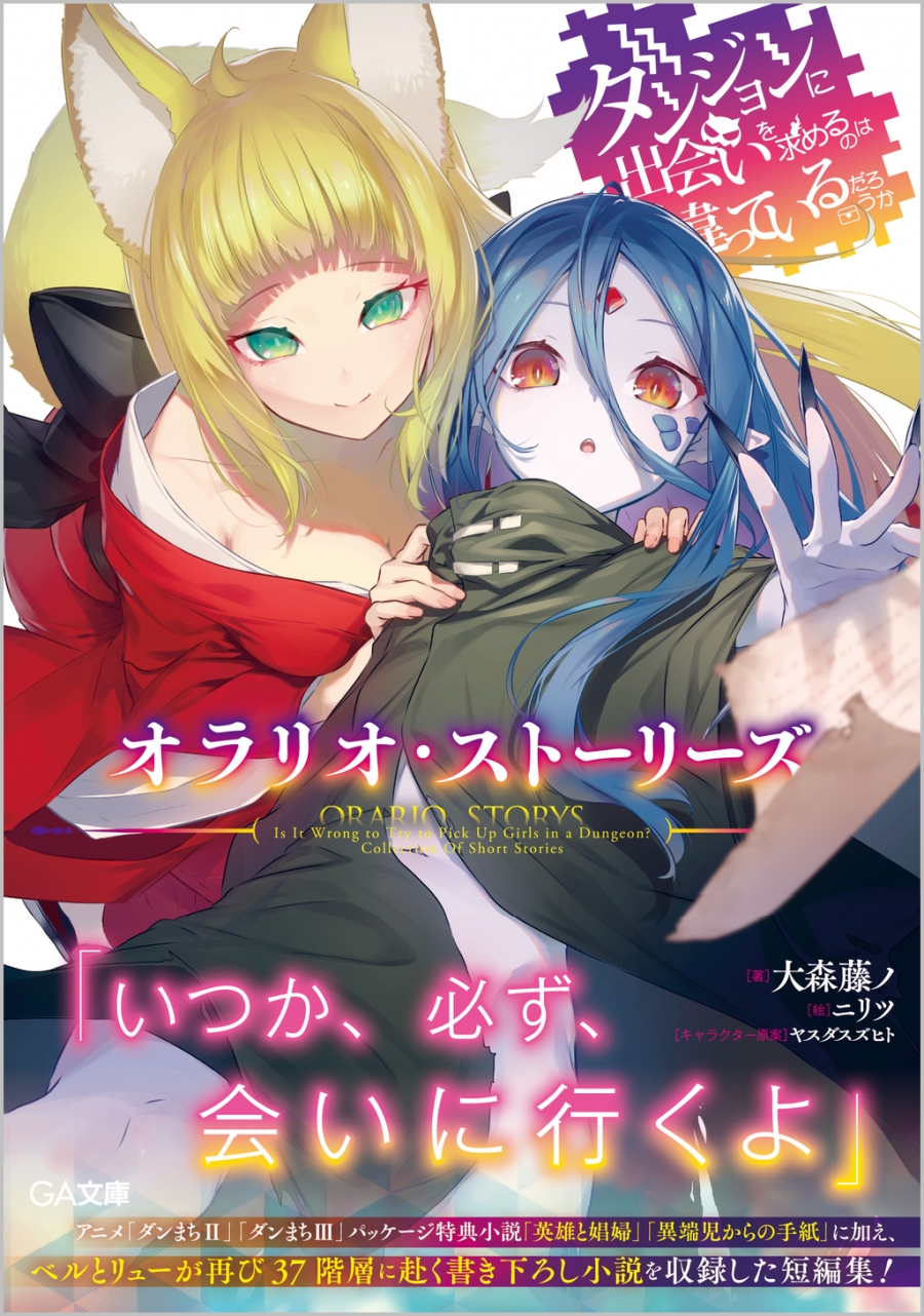 【小説】ダンジョンに出会いを求めるのは間違っているだろうか オラリオ・ストーリーズ