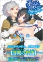 【小説】ダンジョンに出会いを求めるのは間違っているだろうか 掌編集(1)の画像
