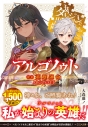 【小説】アルゴノゥト後章 英雄運命 ダンジョンに出会いを求めるのは間違っているだろうか 英雄譚の画像