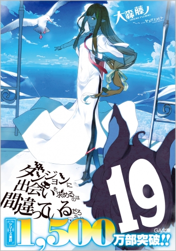 小説】ダンジョンに出会いを求めるのは間違っているだろうか(19) 通常 