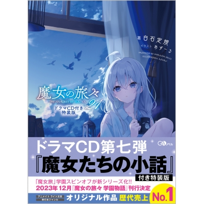 【小説】魔女の旅々(21) ドラマCD付き特装版
