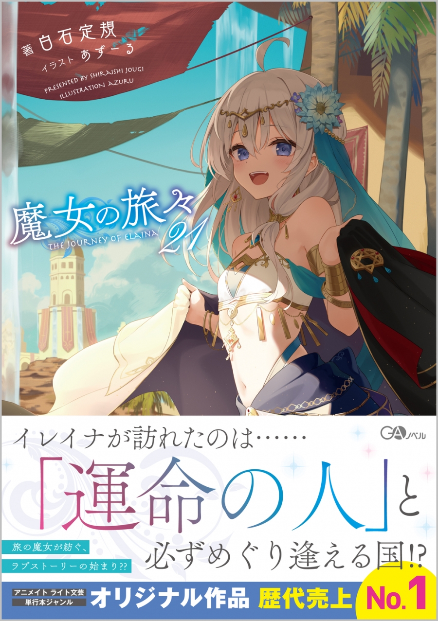 【小説】魔女の旅々(21) 通常版