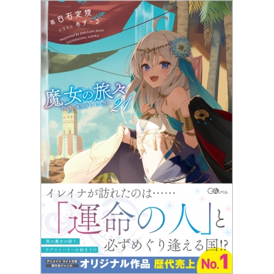 【小説】魔女の旅々(21) 通常版