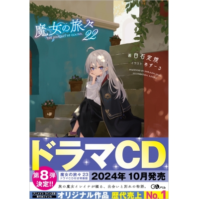 【小説】魔女の旅々(22) 通常版