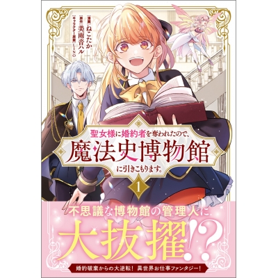 【コミック】聖女様に婚約者を奪われたので、魔法史博物館に引きこもります。(1)